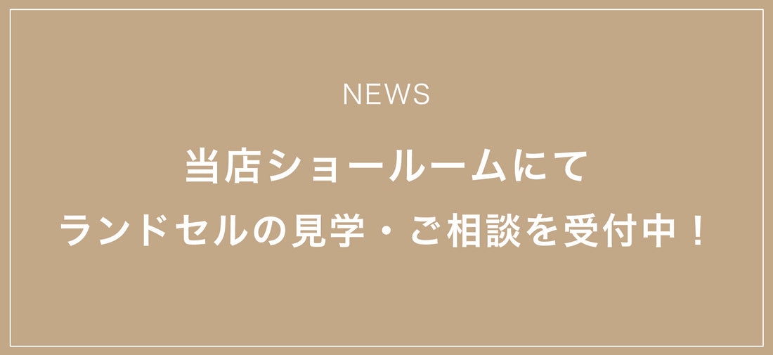 2023.12.22 当店ショールームにてランドセルの見学・ご相談を受け付けています