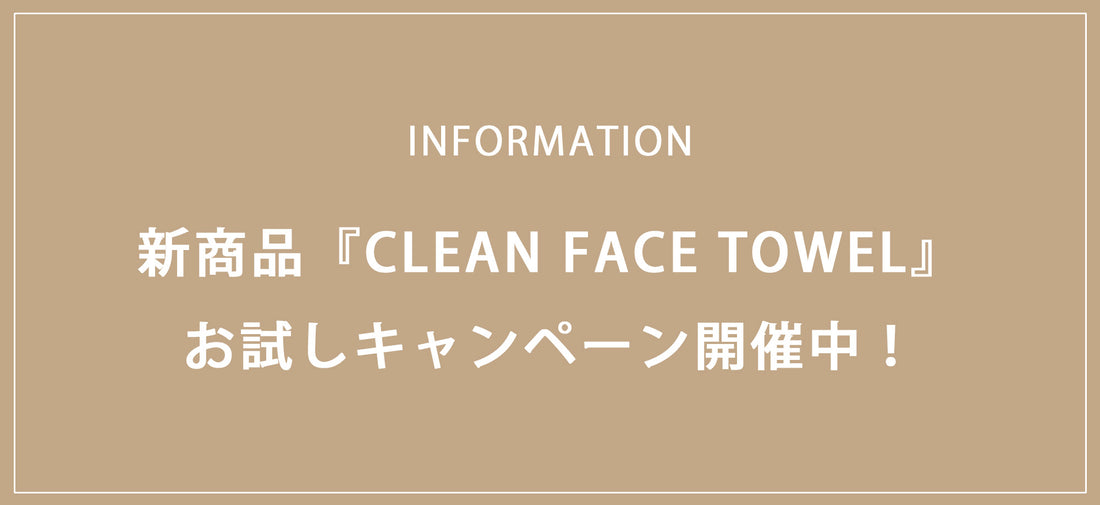 2024.10.04 新商品『CLEAN FACE TOWEL』お試しキャンペーン開催中!