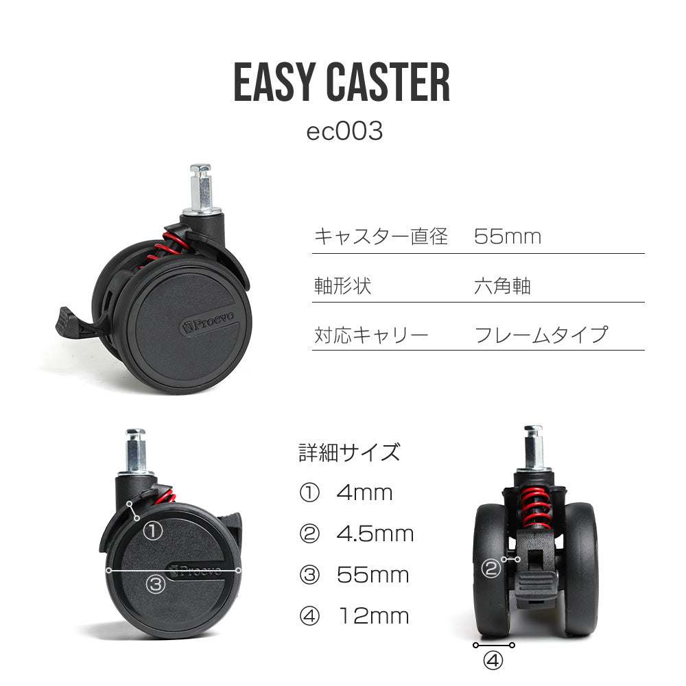 Proevo EASY CASTER (交換用キャスター) | ec001/ec002/ec003