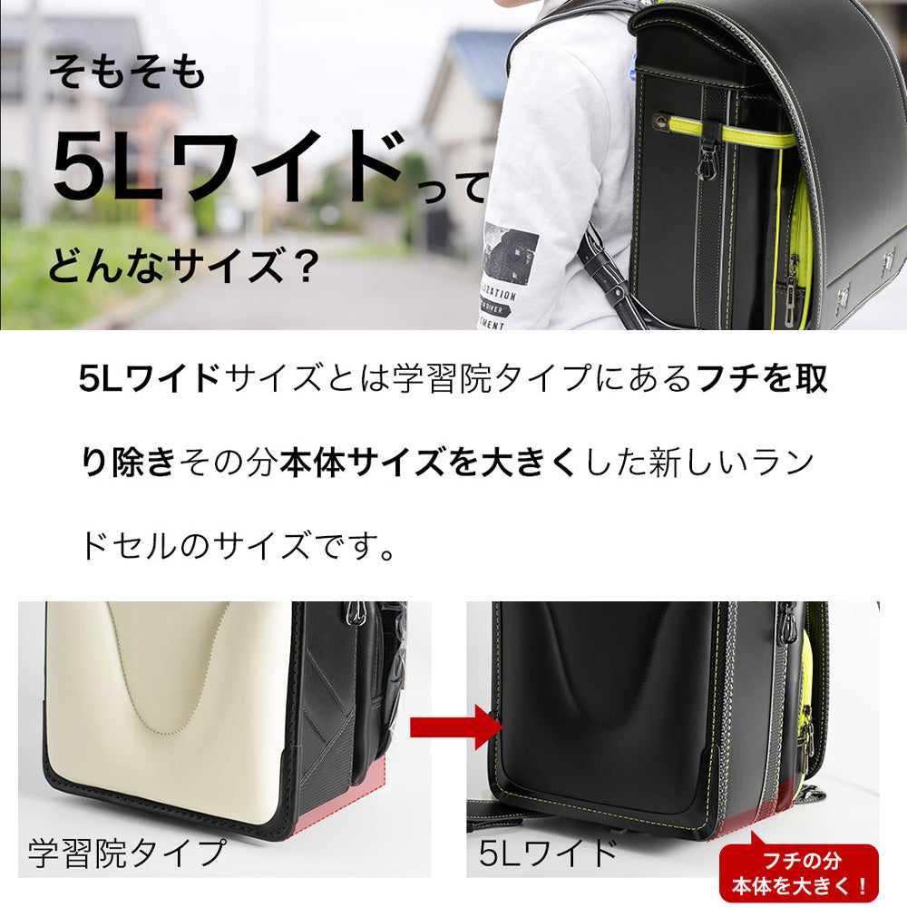 【outlets】ランドセル 5Lワイドサイズ | 50007