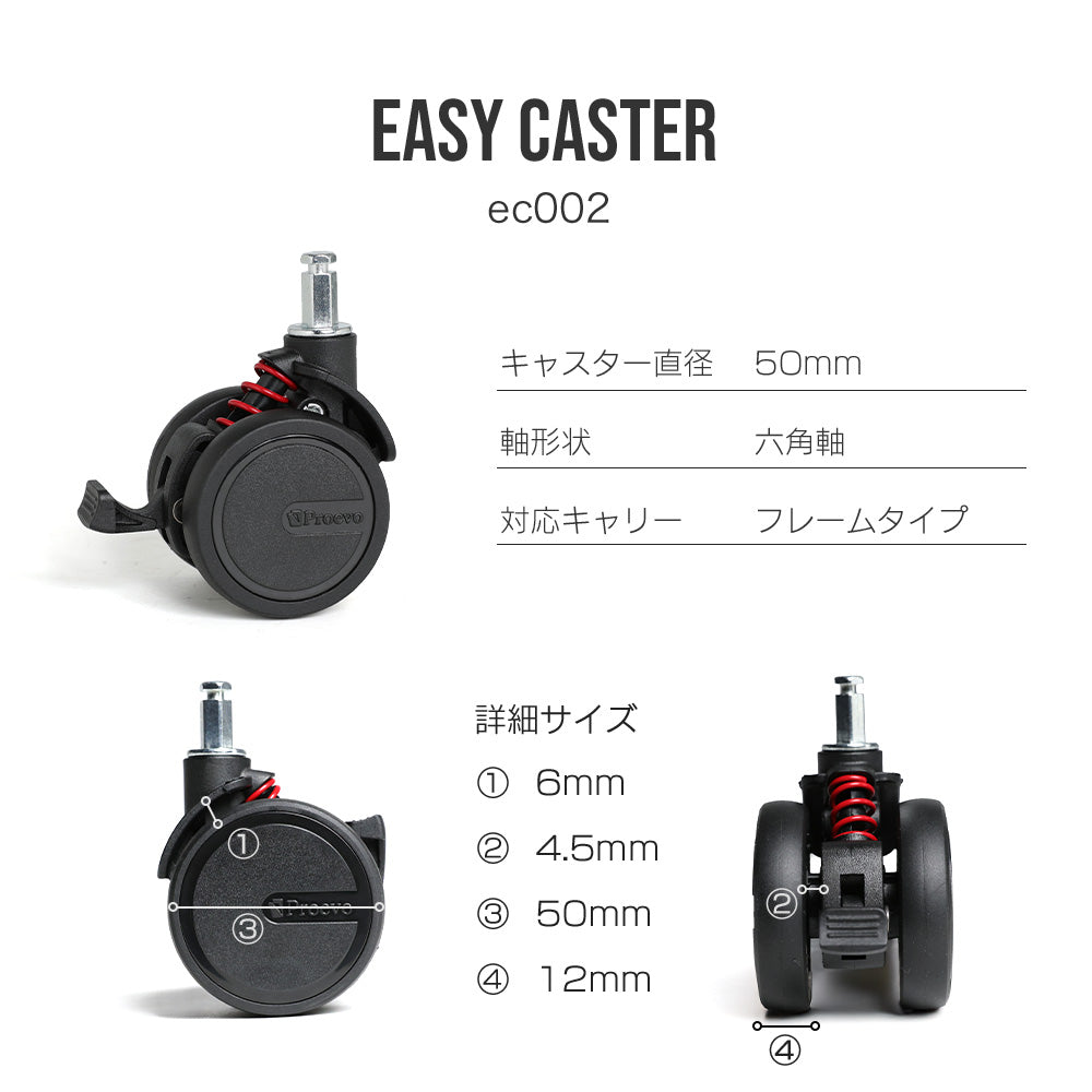 Proevo EASY CASTER (交換用キャスター) | ec001/ec002/ec003