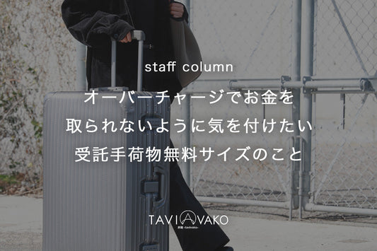 【保存版】オーバーチャージでお金を取られないように気をつけたい受託手荷物無料サイズのこと【国内線】