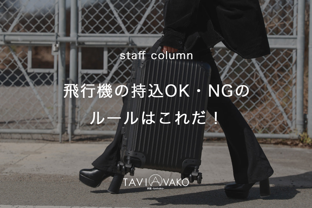 2024年版】飛行機のスーツケース持ち込みOK・NGのルールはこれだ