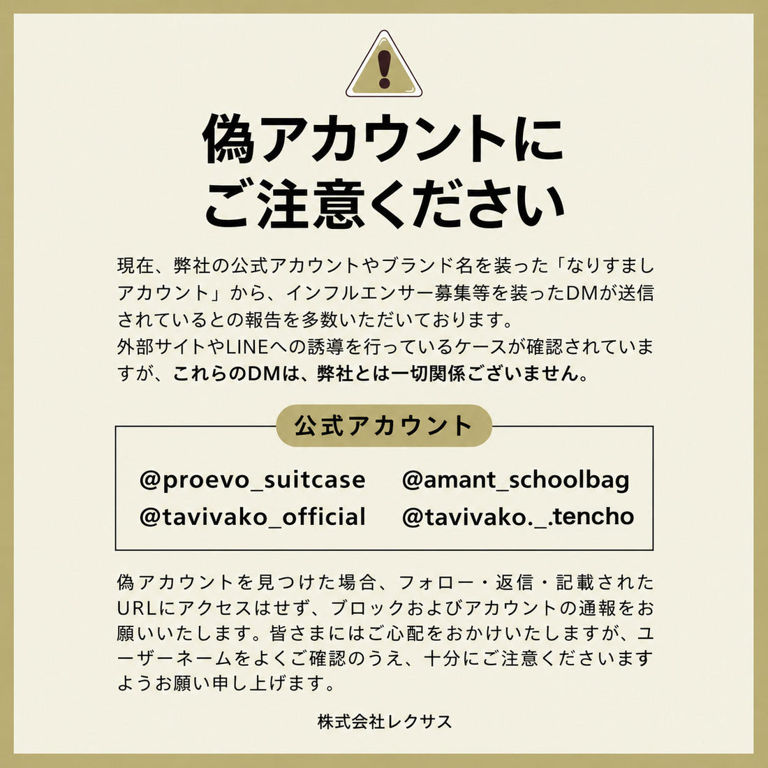 弊社を装った 「なりすましアカウント」にご注意ください