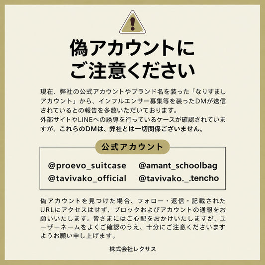 弊社を装った 「なりすましアカウント」にご注意ください