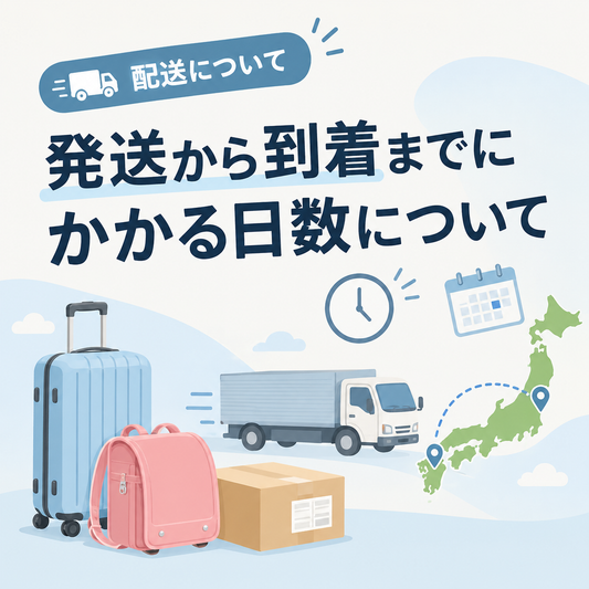 発送から到着までにかかる日数について