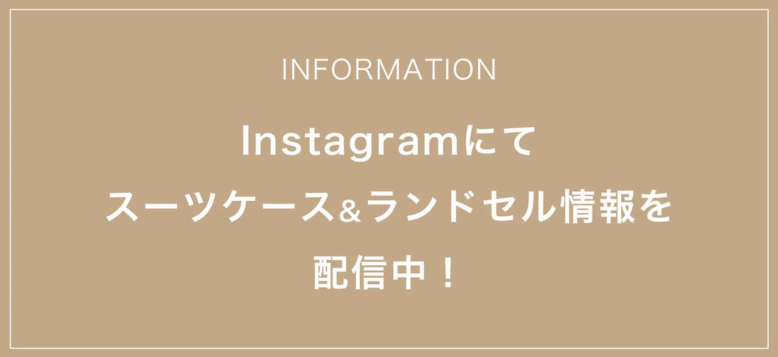 2023.09.08　Instagramにてスーツケース&ランドセル情報を配信しています