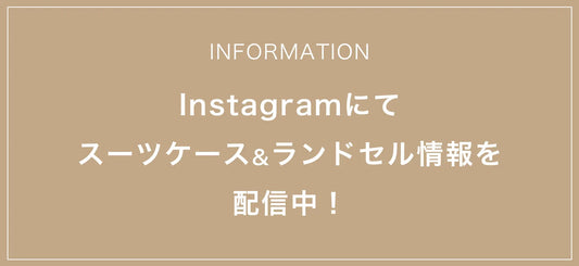 2023.09.08　Instagramにてスーツケース&ランドセル情報を配信しています
