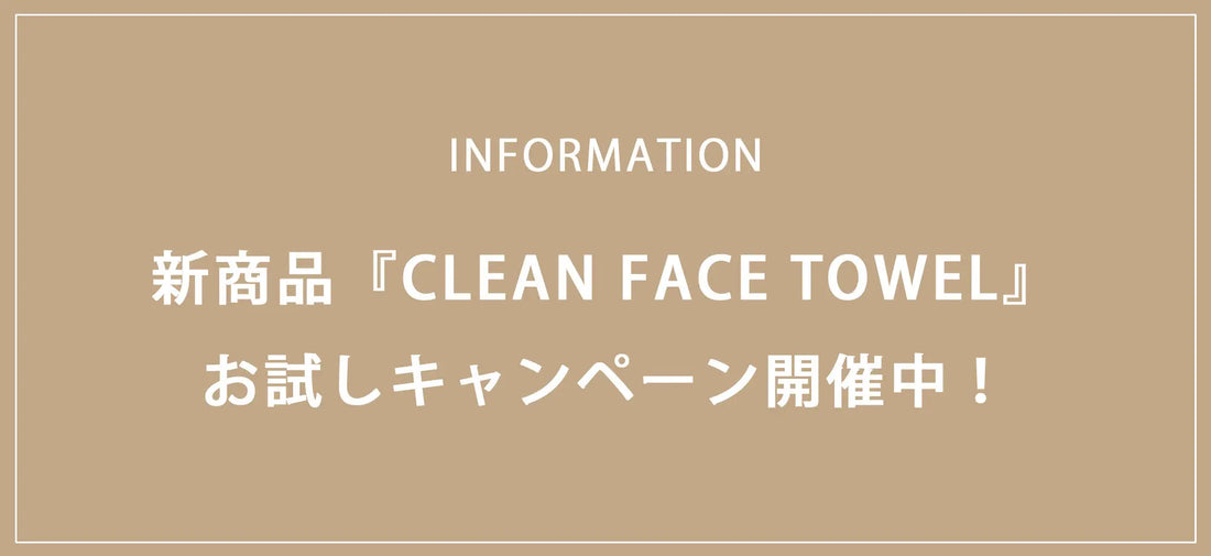 2024.10.04 　新商品『CLEAN FACE TOWEL』お試しキャンペーン開催中！
