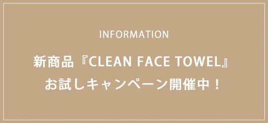 2024.10.04 　新商品『CLEAN FACE TOWEL』お試しキャンペーン開催中！