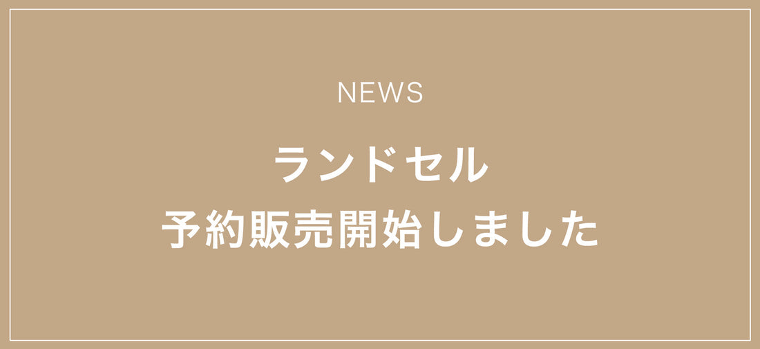 2026.06.19　ランドセル新商品『Aslant』の予約販売を開始しました