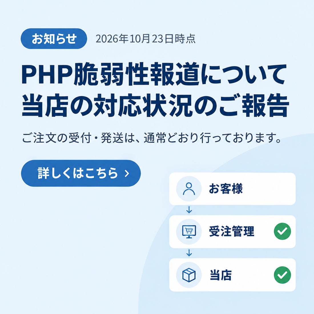 PHP脆弱性報道について、当店の対応状況のご報告