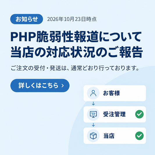 PHP脆弱性報道について、当店の対応状況のご報告