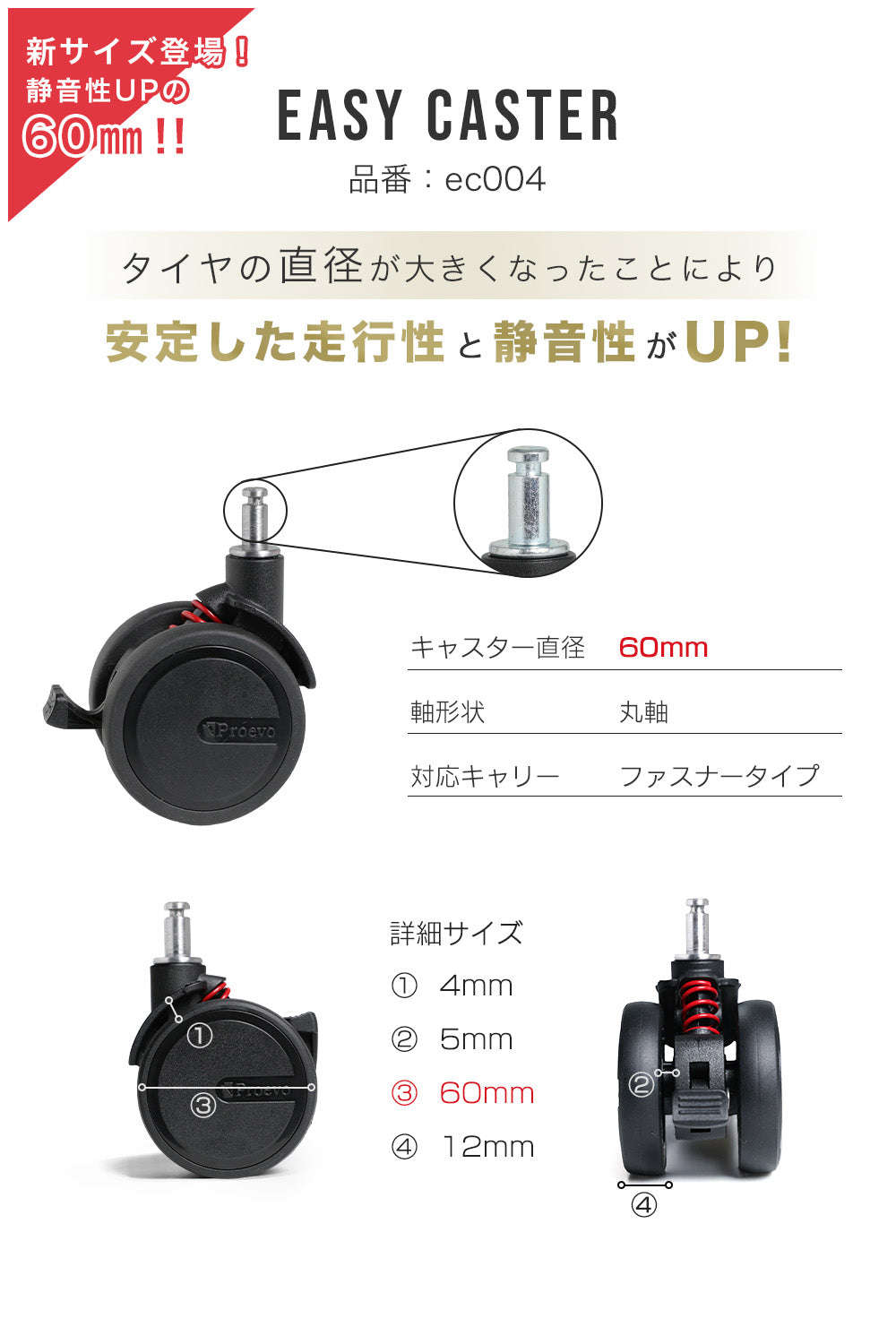 【丸軸】Proevo EASY CASTER (交換用キャスター) | ec001/ec004