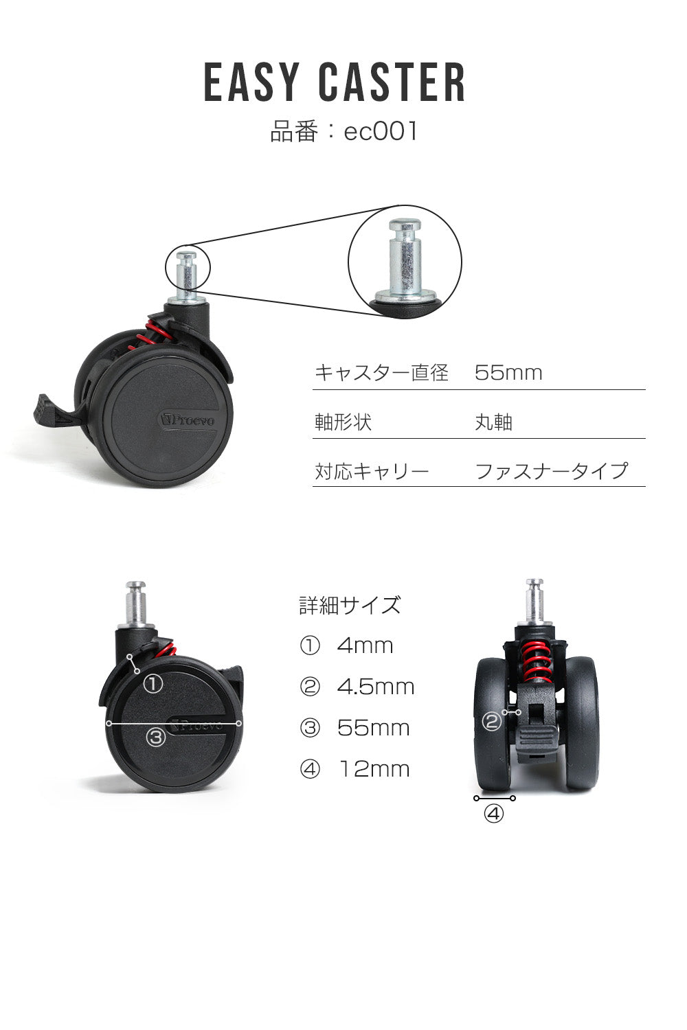 Proevo EASY CASTER (交換用キャスター) | ec001/ec002/ec003/ec004