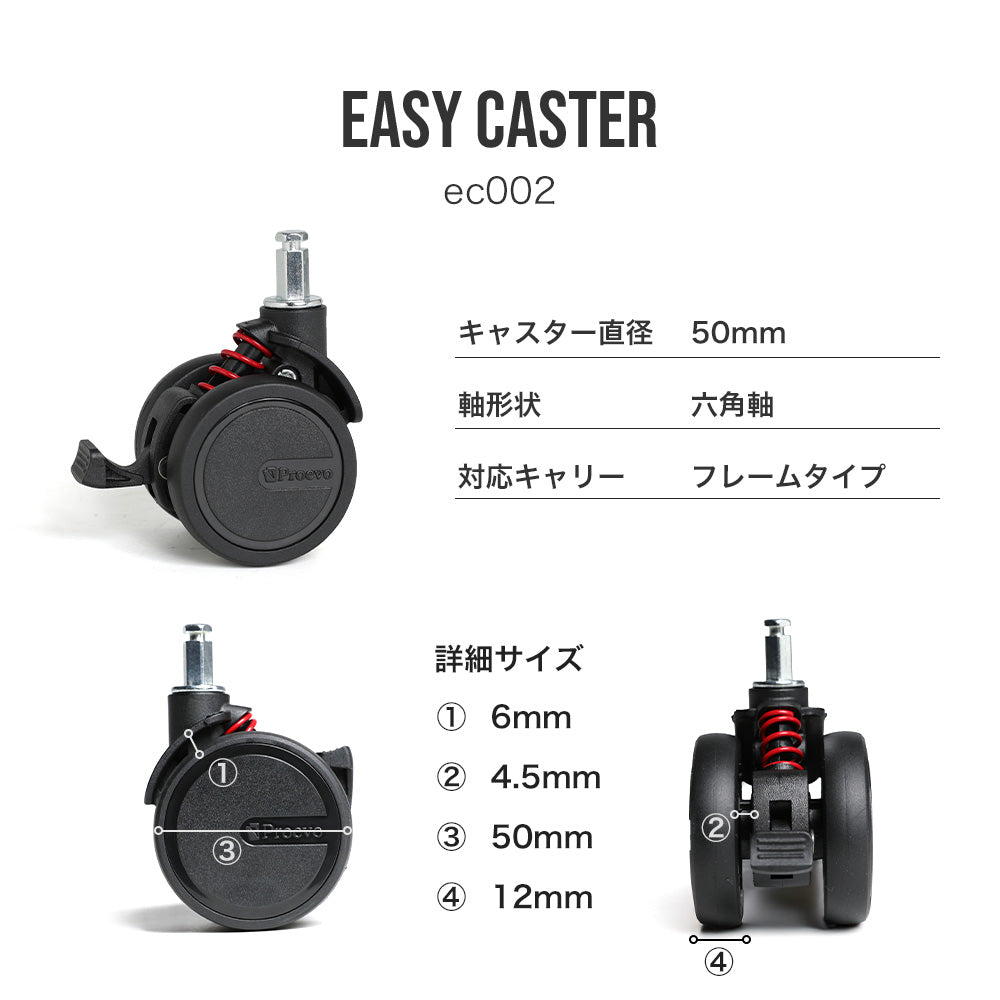 Proevo EASY CASTER (交換用キャスター) | ec001/ec002/ec003/ec004