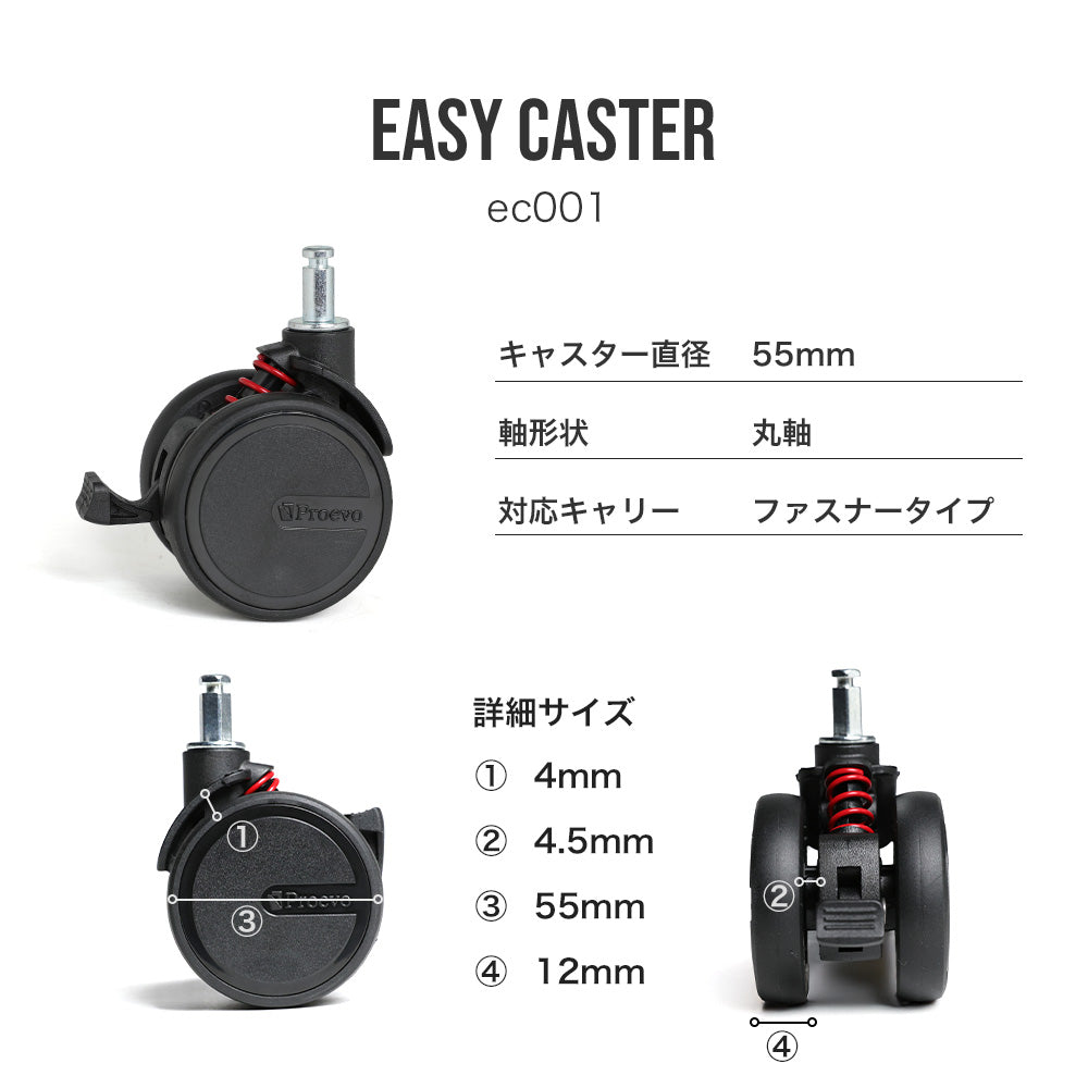 Proevo EASY CASTER (交換用キャスター) | ec001/ec002/ec003/ec004