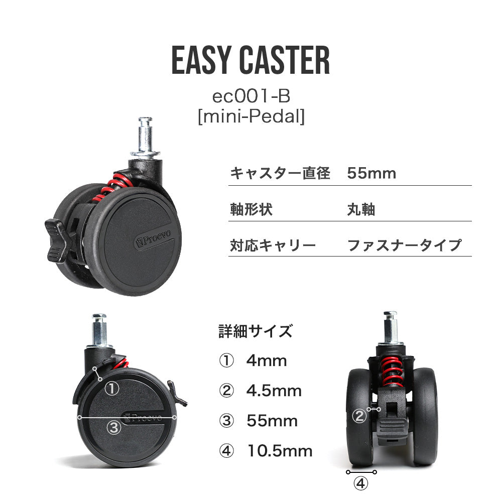 Proevo EASY CASTER (交換用キャスター) | ec001/ec002/ec003/ec004