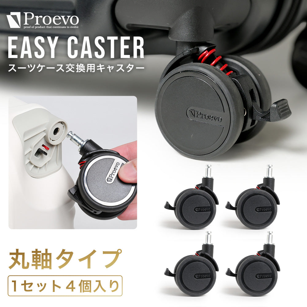【丸軸】Proevo EASY CASTER (交換用キャスター) | ec001/ec004